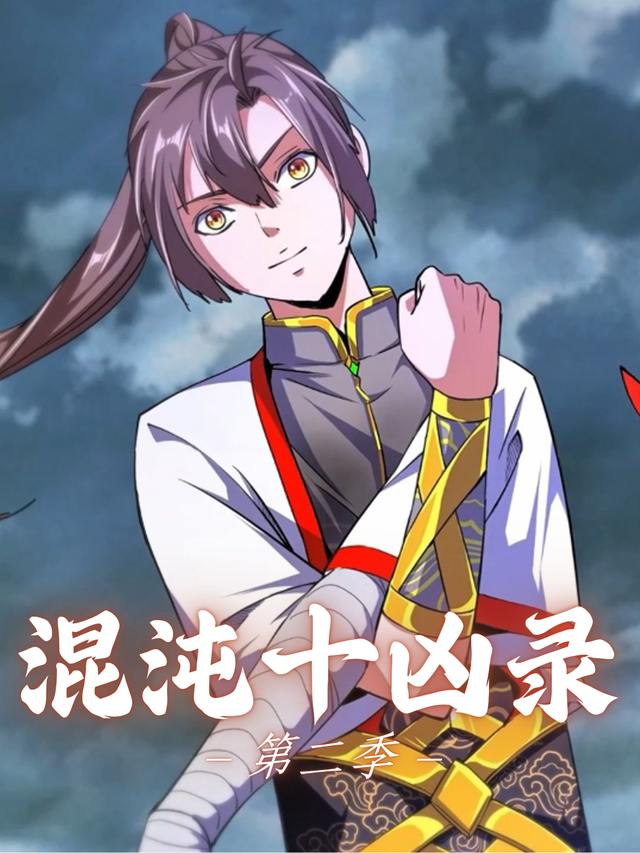 混沌十凶录第二季封面