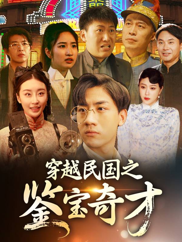 穿越民国之鉴宝奇才封面