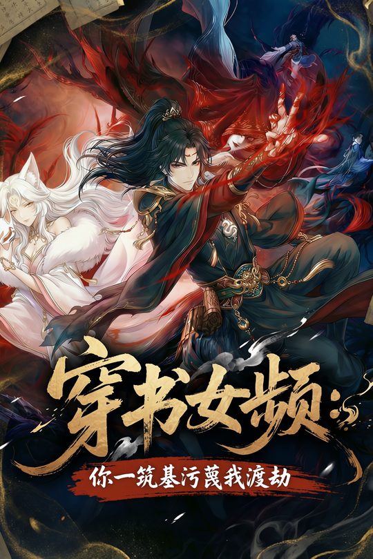穿书女频:你一筑基污蔑我渡劫封面