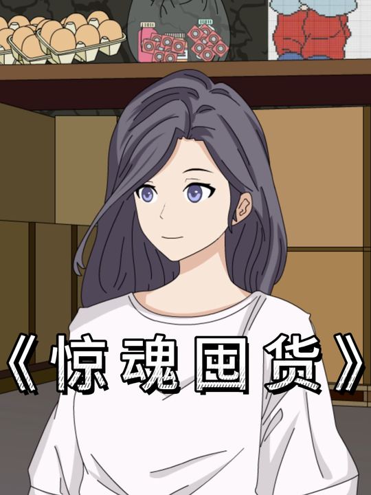 惊魂囤货封面