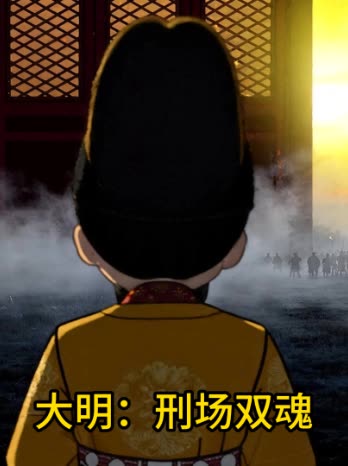 大明:刑场双魂封面