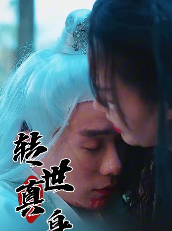 转世真身封面