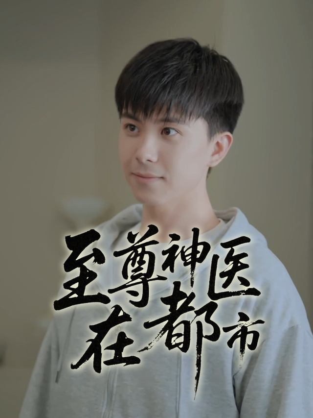 至尊神医在都市封面