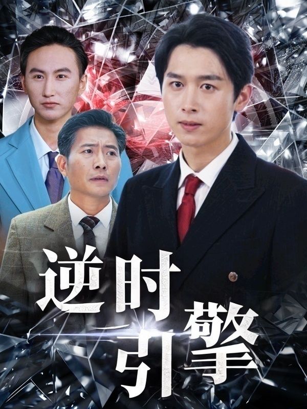 逆时引擎封面
