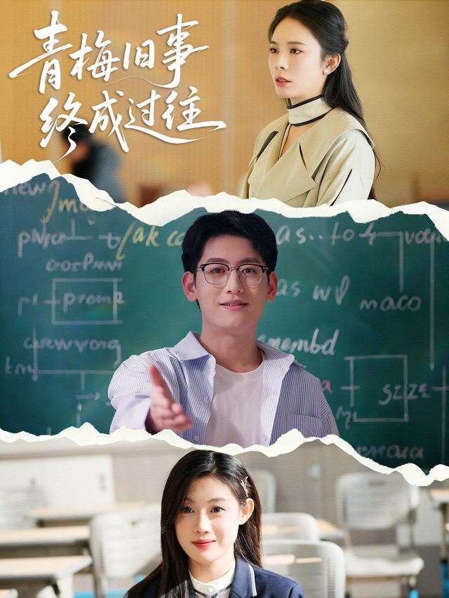 青梅旧事终成过往封面