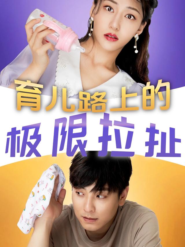 育儿路上的极限拉扯封面