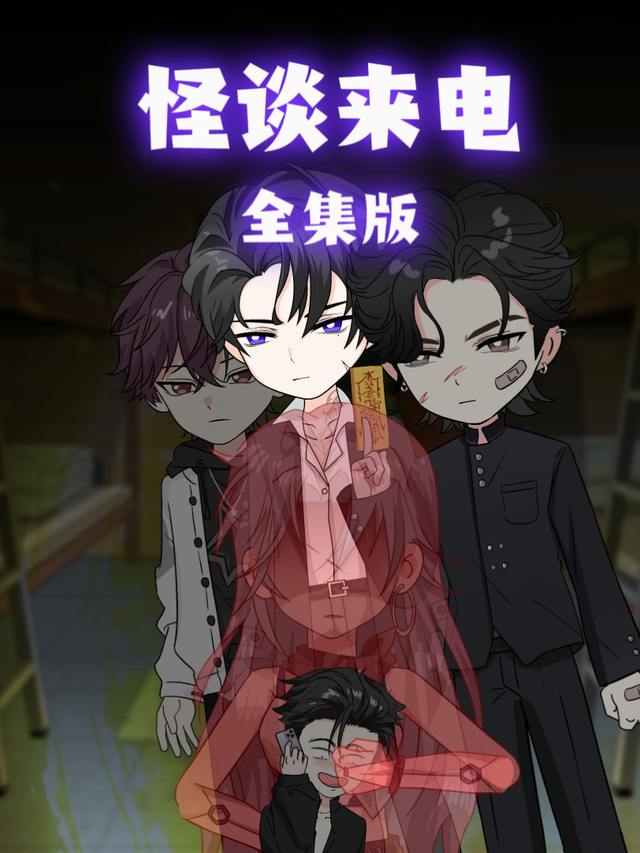 怪谈来电封面