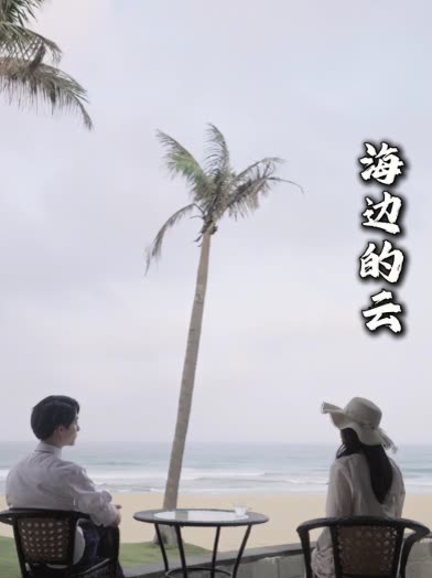 海边的云第二季封面
