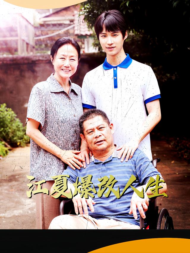 江夏爆改人生封面