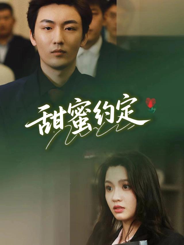 甜蜜约定封面
