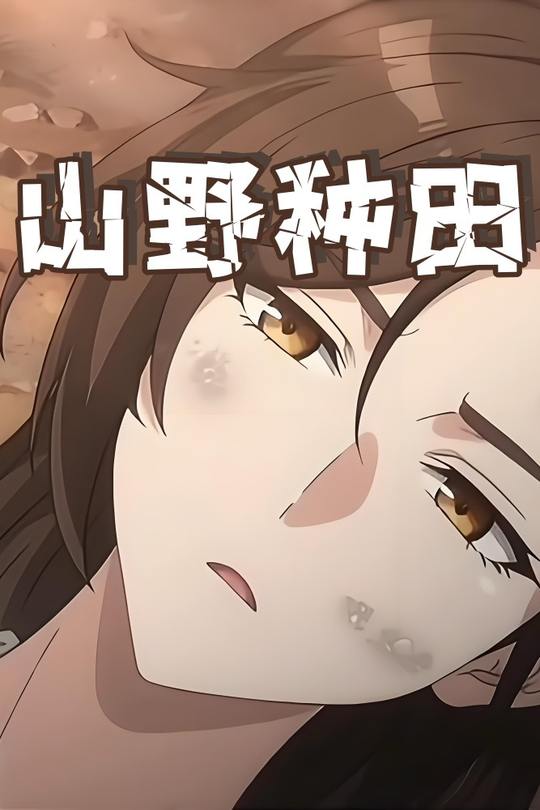 山野种田封面