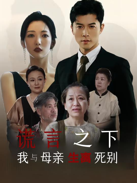 谎言之下,我与母亲生离死别封面