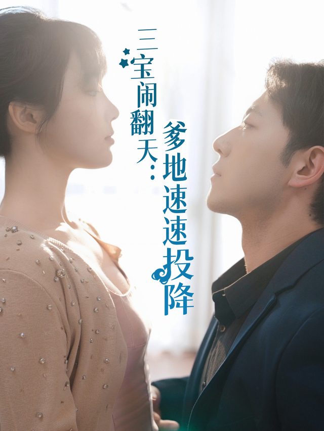 三宝闹翻天:爹地速速投降封面