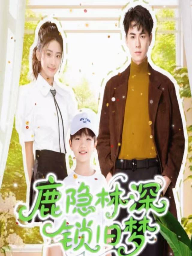 鹿隐林深锁旧梦封面