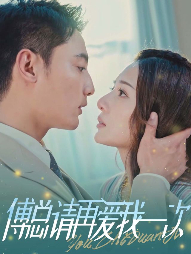 傅总请再爱我一次封面