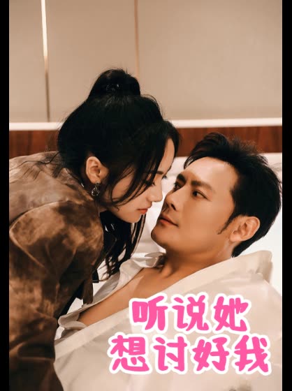 听说她想讨好我封面