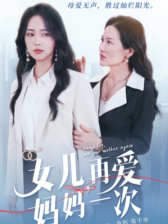 再爱妈妈一次封面