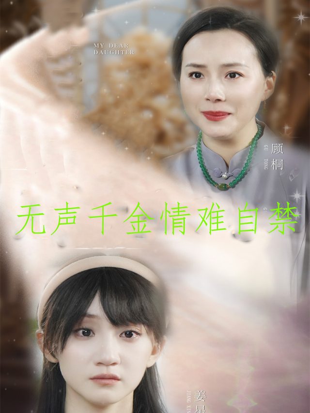 无声千金情难自禁封面