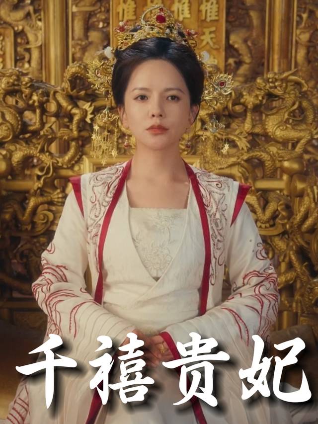 千禧贵妃封面