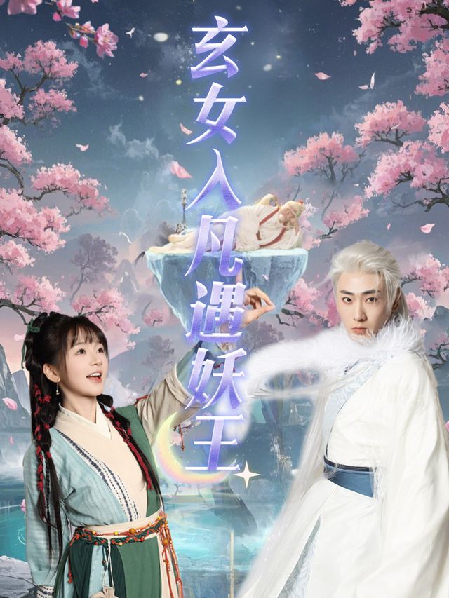 玄女入凡遇妖王封面