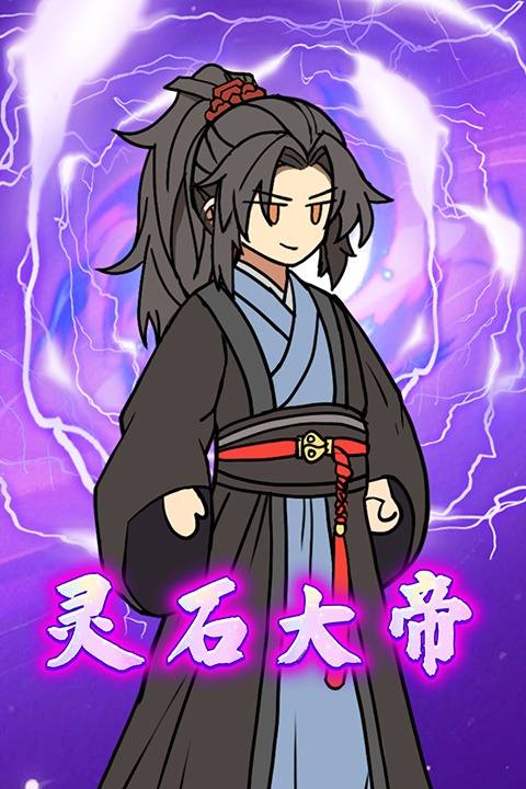 灵石大帝封面