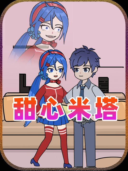 甜心米塔封面