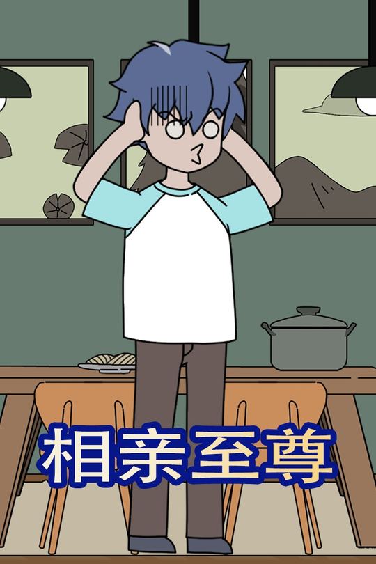 相亲至尊封面