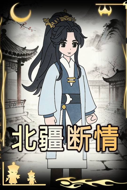 北疆断情封面