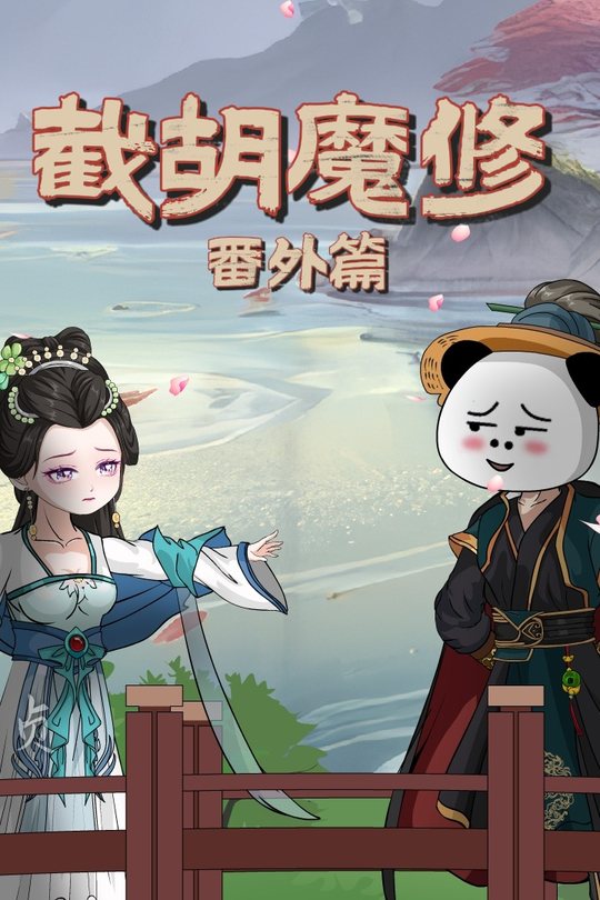 截胡魔修番外篇封面