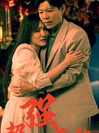 超强异能封面