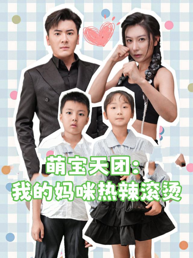 萌宝天团: 我的妈咪热辣滚烫封面