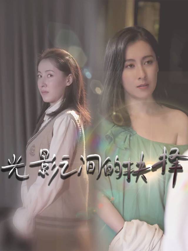 光影之间的抉择封面
