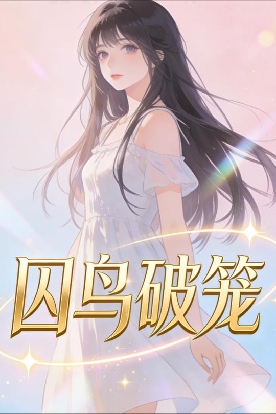 囚鸟破笼封面