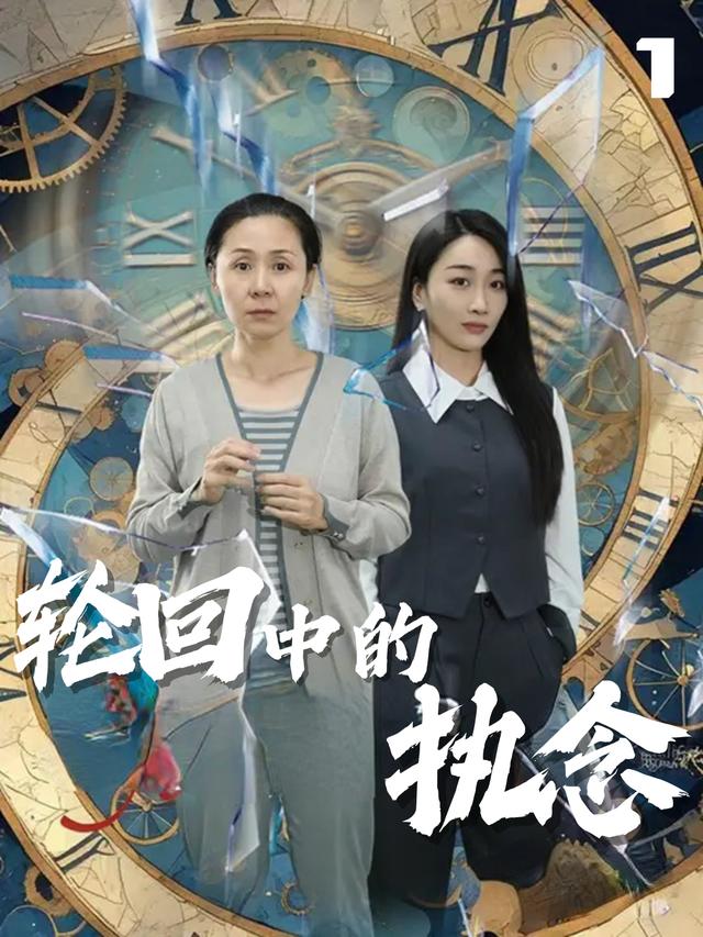 轮回中的执念封面