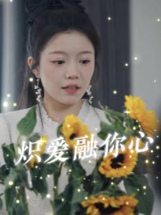 炽爱融你心封面