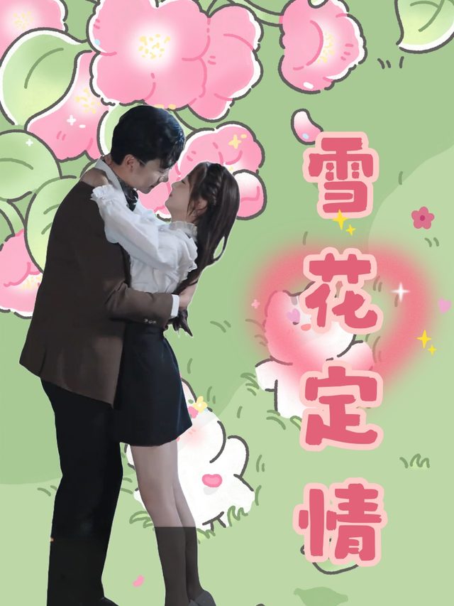 雪花定情封面