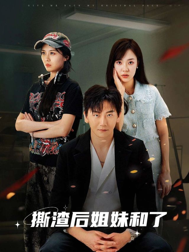 撕渣后姐妹和了封面
