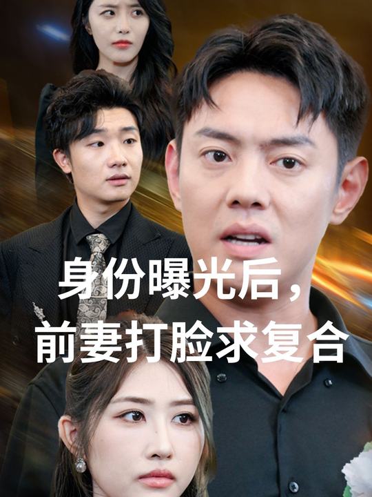 身份曝光后,前妻打脸求复合封面