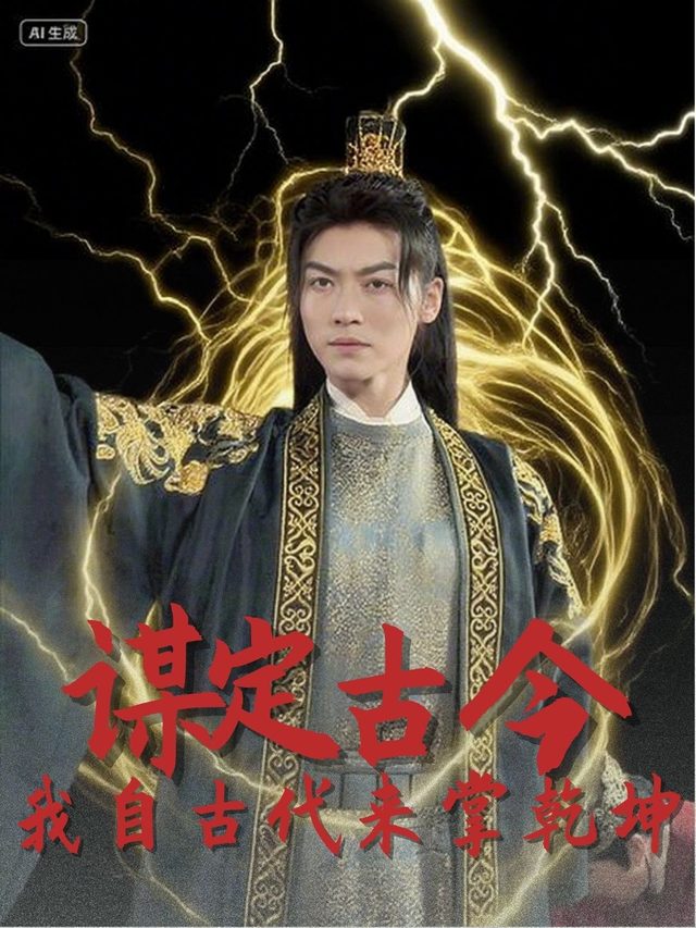 谋定古今:我自古代来掌乾坤封面