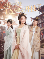 报告王爷 王妃她又开挂了封面
