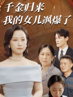 千金归来我的女儿飒爆了封面