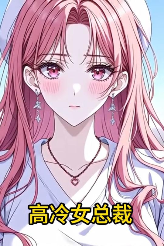 高冷女总裁封面