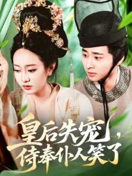 皇后失宠,侍奉仆人笑了封面