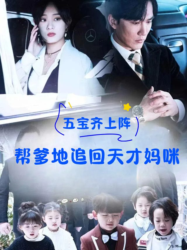 五宝齐上阵帮爹地追回天才妈咪封面