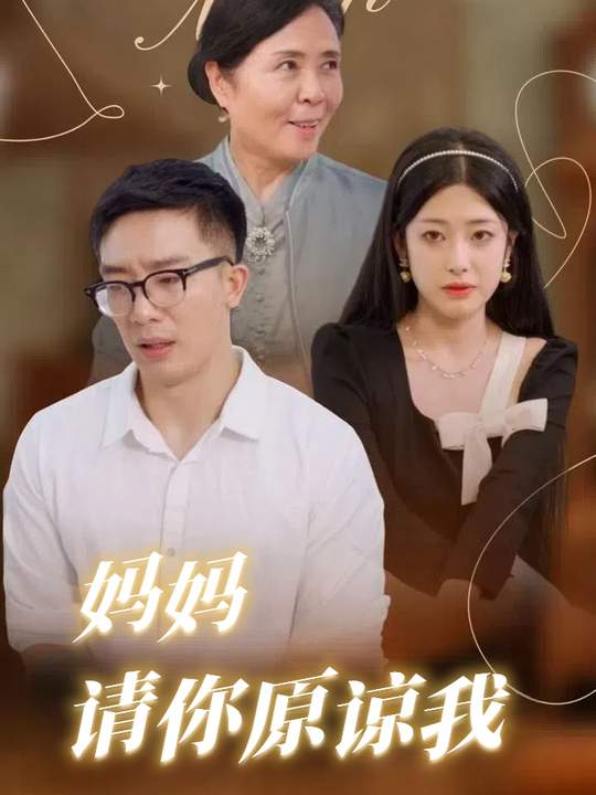 妈妈请你原谅我封面