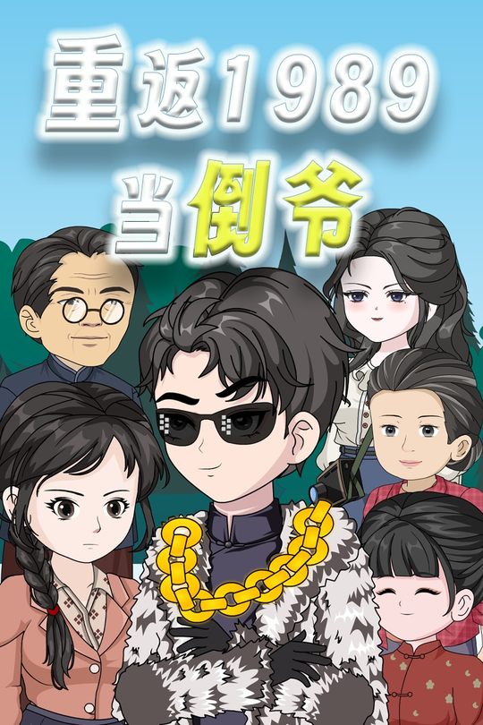 重返1989当倒爷封面