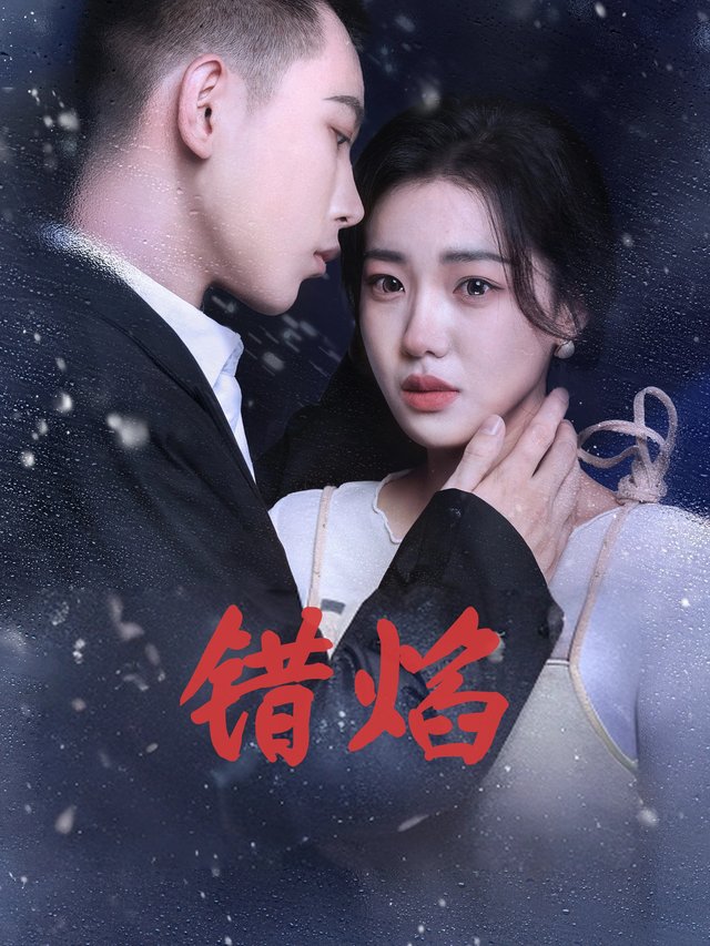 错焰封面