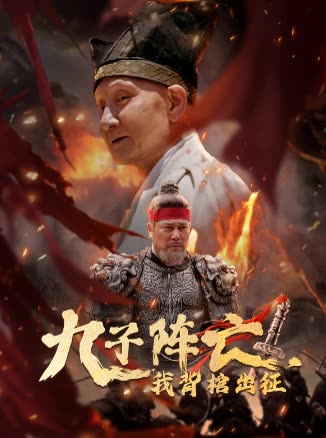 九子阵亡,我背棺出征封面