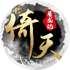 新倚天屠龙记 图标