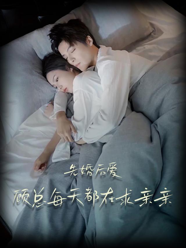 先婚后爱,顾总每天都在求亲亲封面